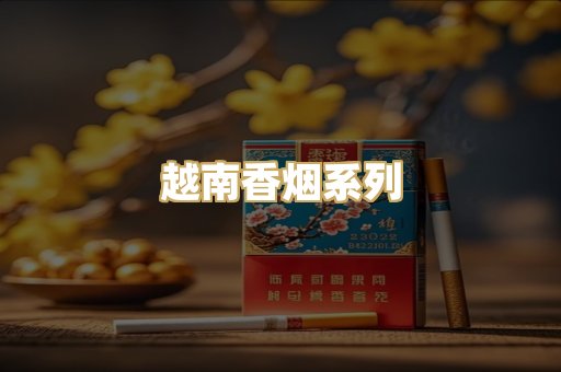 越南香烟系列